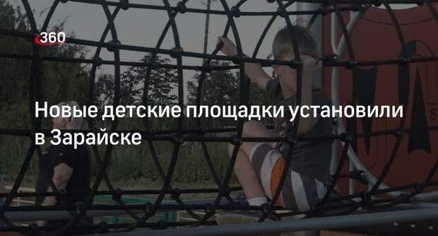 Новые детские площадки установили в Зарайске