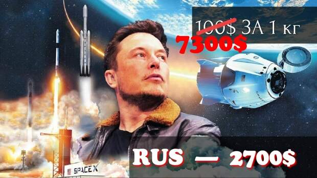 Маск обещал $100 за 1 кг, но дешевле смогла только Россия, причём намного.