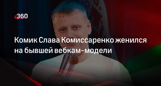 Комик Слава Комиссаренко после свадьбы узнал о прошлом жены в сфере интим-услуг