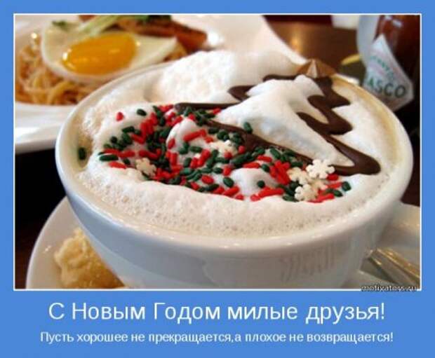 С Новым Годом милые друзья!