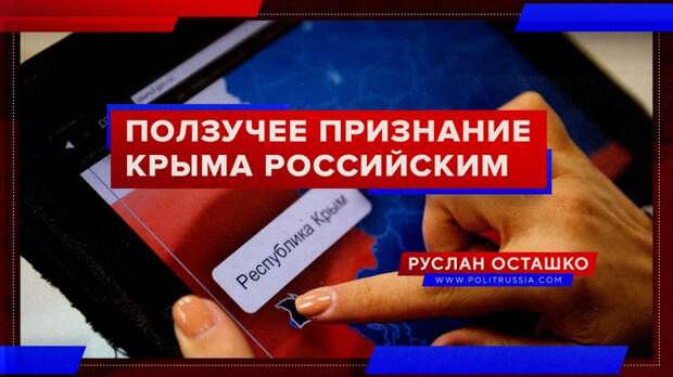 На Западе продолжается ползучее признание российского статуса Крыма