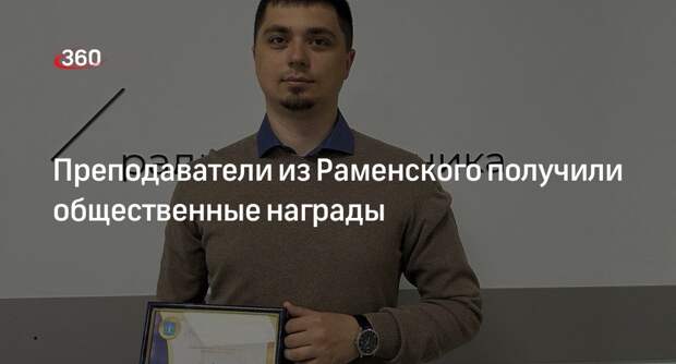 Преподаватели из Раменского получили общественные награды
