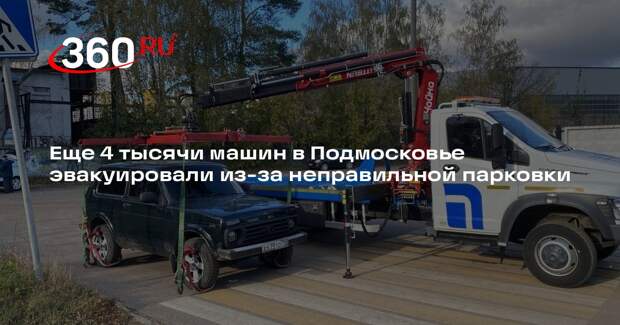 Еще 4 тысячи машин в Подмосковье эвакуировали из-за неправильной парковки
