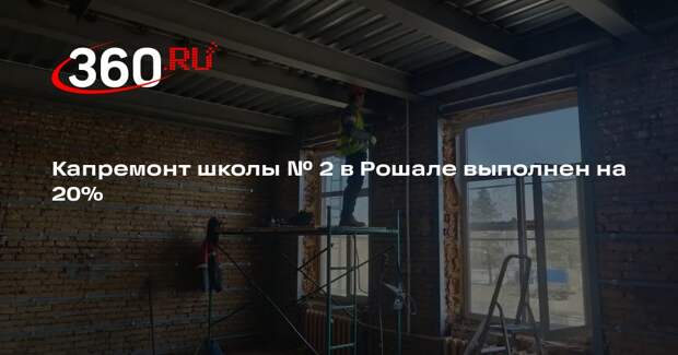 В Черустях идет капитальный ремонт средней школы № 2