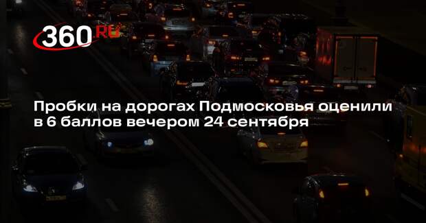 Пробки на дорогах Подмосковья оценили в 6 баллов вечером 24 сентября