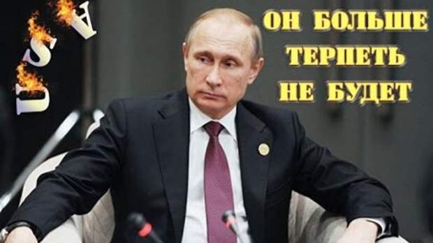 Отныне! Если кому-то не нравится диктaт CШA, он может обратиться к Путину Отныне! Если кому-то не нравится диктaт CШA, он может обратиться к Путину