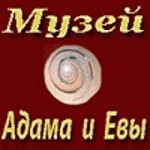 Ева, adam, музей