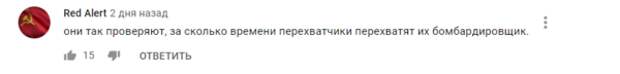 Были и те, кто увидел в действиях американцев хитрость. По версии пользователя с никнеймом из культовой игры, пилоты США проверяют, сколько времени потребуется на перехват их самолета.
