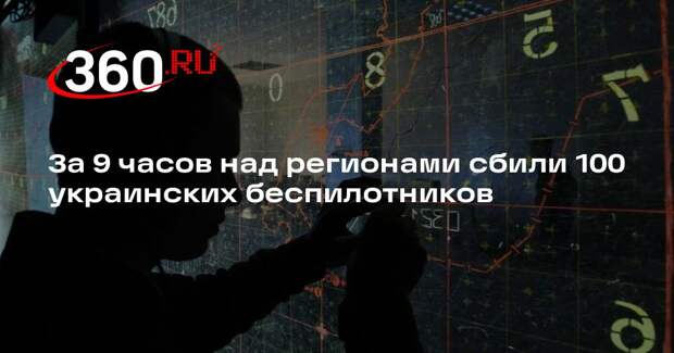 За 9 часов над регионами сбили 100 украинских беспилотников
