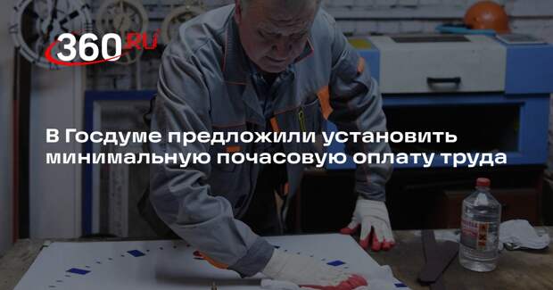 В Госдуме предложили установить минимальную почасовую оплату труда