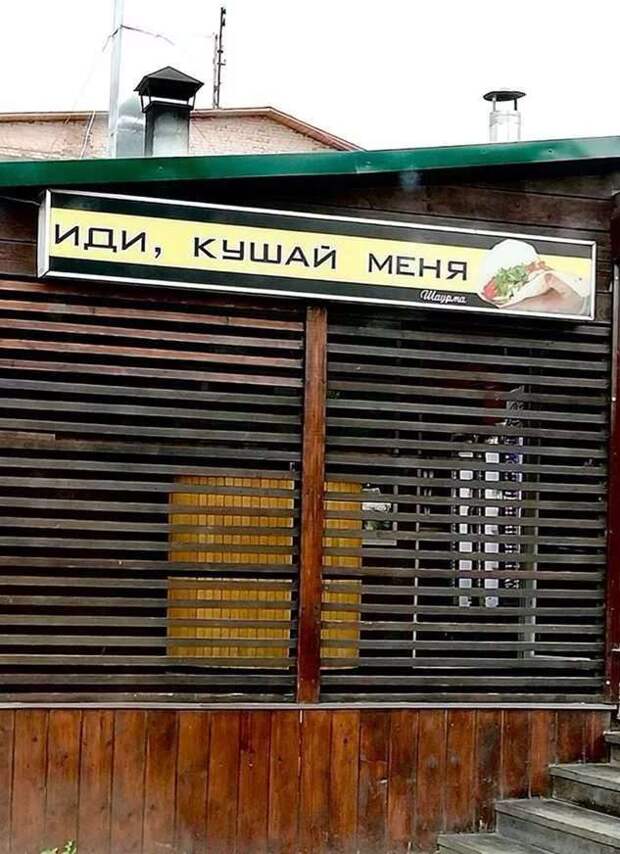 Прикольные вывески. Подборка chert-poberi-vv-chert-poberi-vv-36010919052020-11 картинка chert-poberi-vv-36010919052020-11