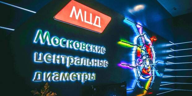МЦД. Фото: mos.ru