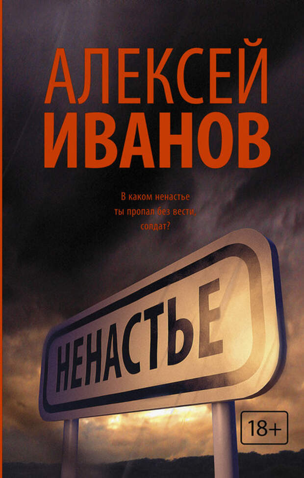 📚 Иванов Алексей "Ненастье" (детектив,триллер)*