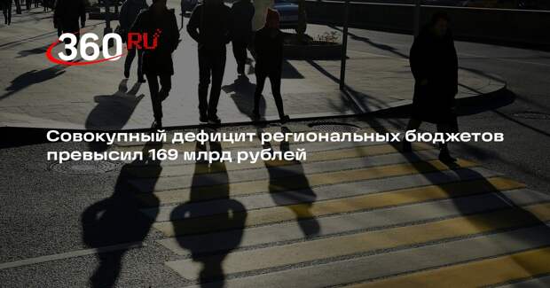 Совокупный дефицит региональных бюджетов превысил 169 млрд рублей