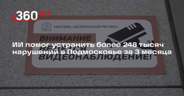 ИИ помог устранить более 248 тысяч нарушений в Подмосковье за 3 месяца