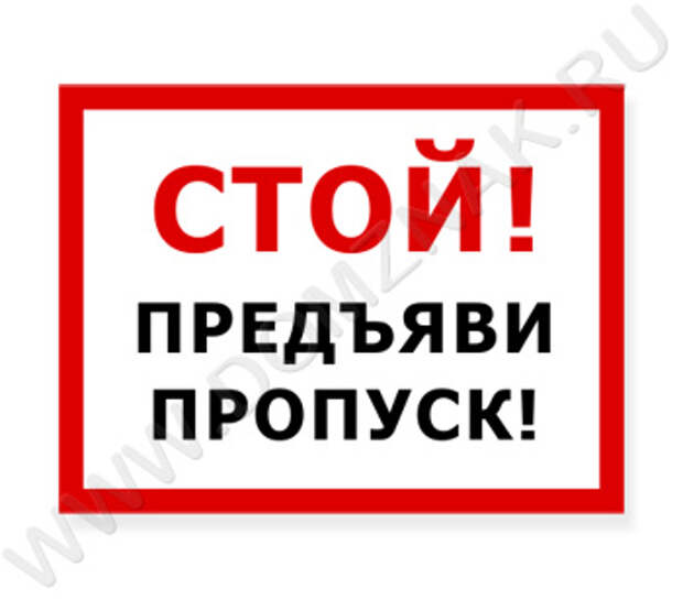 Стой пропуск. Знак предъяви пропуск. Стоп предъявите пропуск. Объявление предъявите пропуск. Картинка предъявите пропуск.