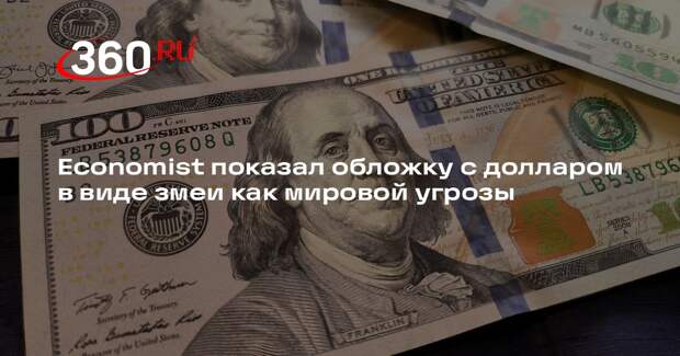 Economist показал обложку с долларом в виде змеи как мировой угрозы