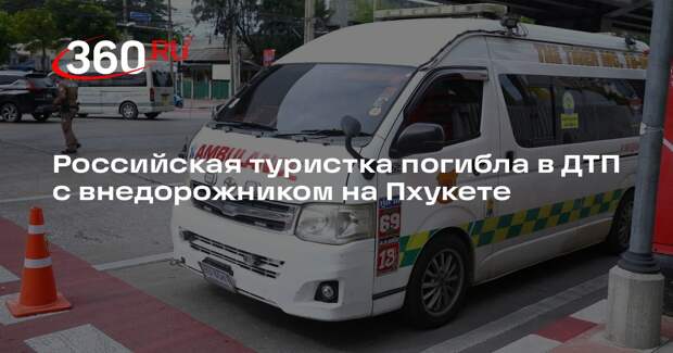 Российская туристка погибла в ДТП с внедорожником на Пхукете