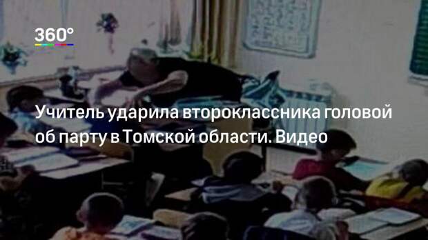 Учитель ударила второклассника головой об парту в Томской области. Видео