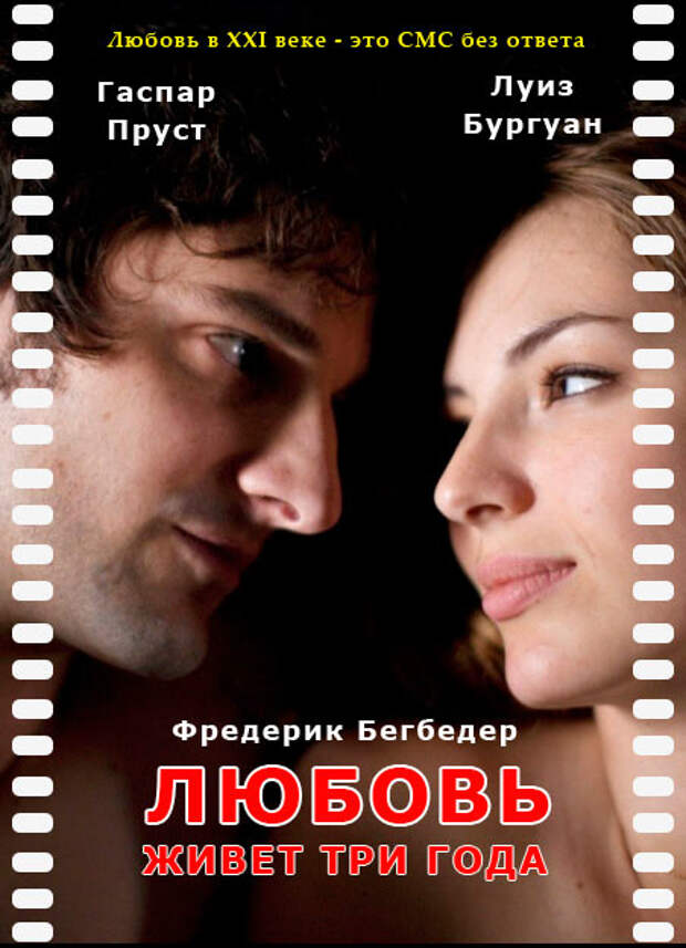 Любовь живет три года (2011) – бесплатно скачать фильм