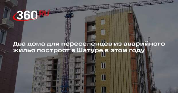 Два дома для переселенцев из аварийного жилья построят в Шатуре в этом году