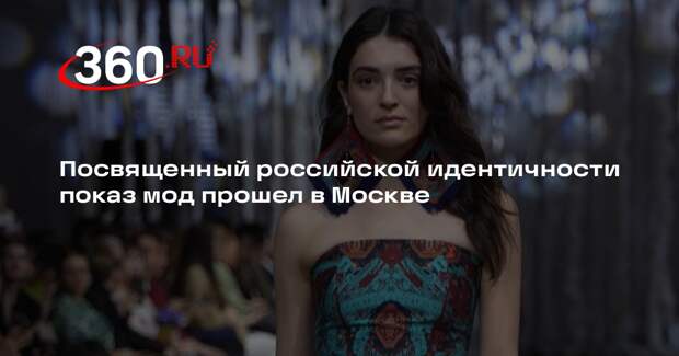 Модный показ от Института бизнеса и дизайна B&D прошел в Москве в День России