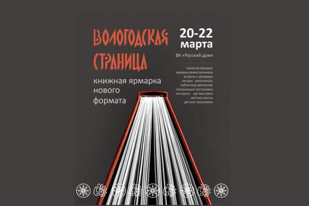 В Вологде открывается книжная ярмарка «Вологодская страница – 2026»