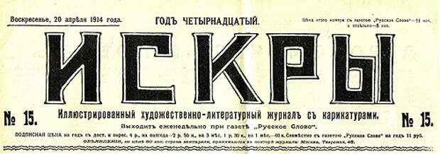 Газета «Искры», №14 от 20 апреля 1914 г.