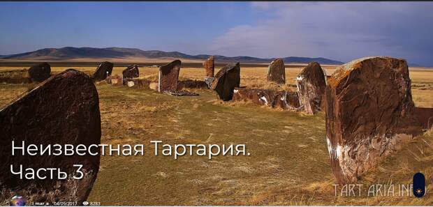 Неизвестная Тартария. Часть 3