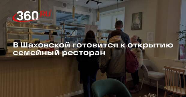 В Шаховской готовится к открытию семейный ресторан