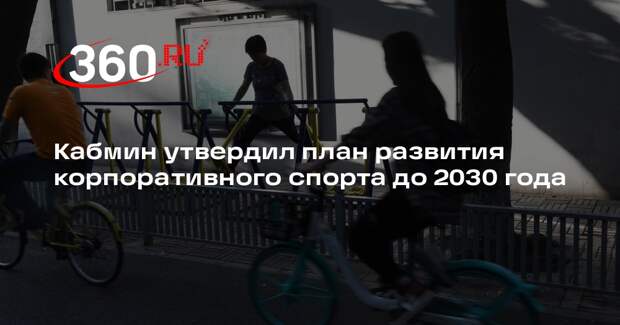 Кабмин утвердил план развития корпоративного спорта до 2030 года