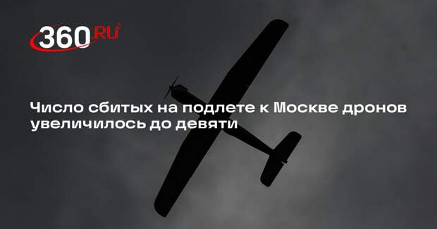 Число сбитых на подлете к Москве дронов увеличилось до девяти