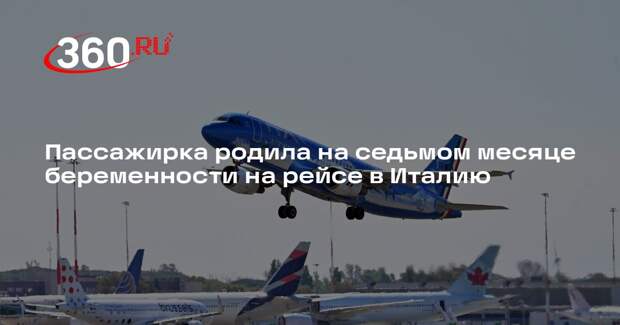 Пассажирка родила на седьмом месяце беременности на рейсе в Италию