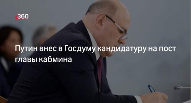 Володин: Путин внес в ГД кандидатуру Мишустина на пост премьер-министра