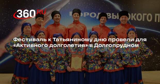 Фестиваль к Татьяниному дню провели для «Активного долголетия» в Долгопрудном