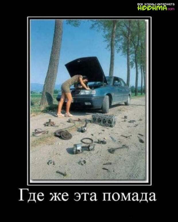Демотиваторы про женщин