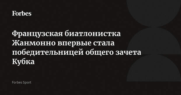 Французская биатлонистка Жанмонно впервые стала победительницей общего зачета Кубка