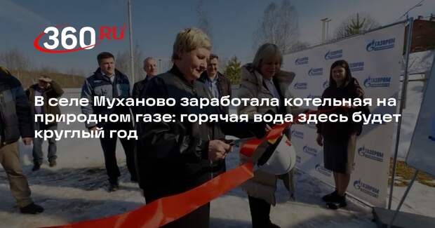 Котельную в селе Муханово перевели на природный газ