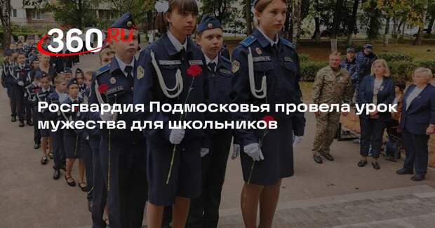 Росгвардия Подмосковья провела урок мужества для школьников