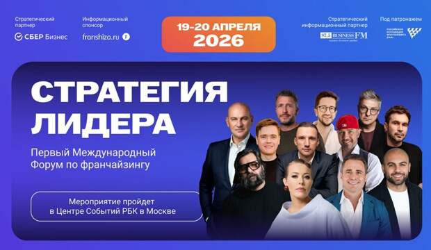 Перспективы отрасли франчайзинга обсудят на Форуме «Стратегия Лидера»