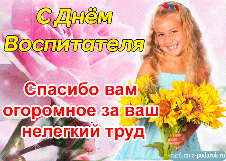 27 сентября День воспитателя - открытки, поздравления, история праздника