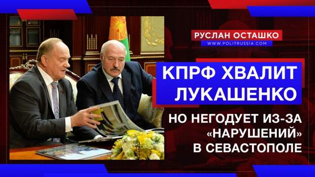 Две большие разницы: КПРФ хвалит Лукашенко, но негодует из-за «нарушений» в Севастополе
