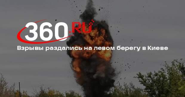 Взрывы раздались на левом берегу в Киеве