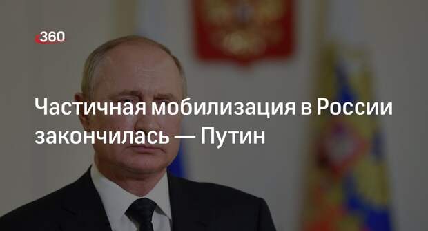 Путин подтвердил, что частичная мобилизация в России закончилась
