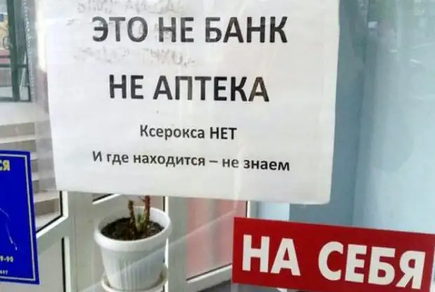 Ни банк, ни аптека, а черт знает что!