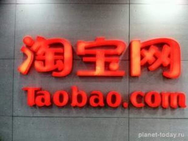 Alibaba запустит международную версию онлайн-площадки TaoBao Alibaba запустит международную версию онлайн-площадки TaoBao
