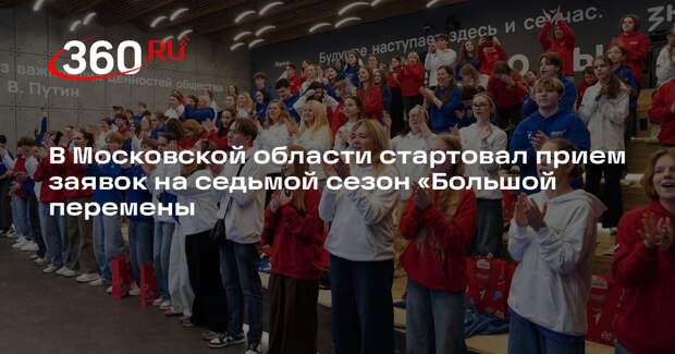 В Московской области стартовал прием заявок на седьмой сезон «Большой перемены