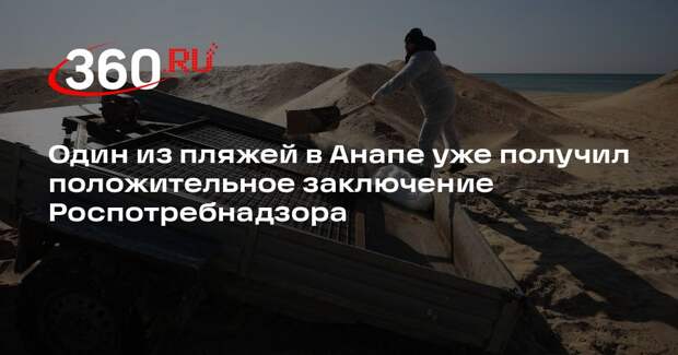 Пляж «Вита» в Анапе получил положительное заключение Роспотребнадзора