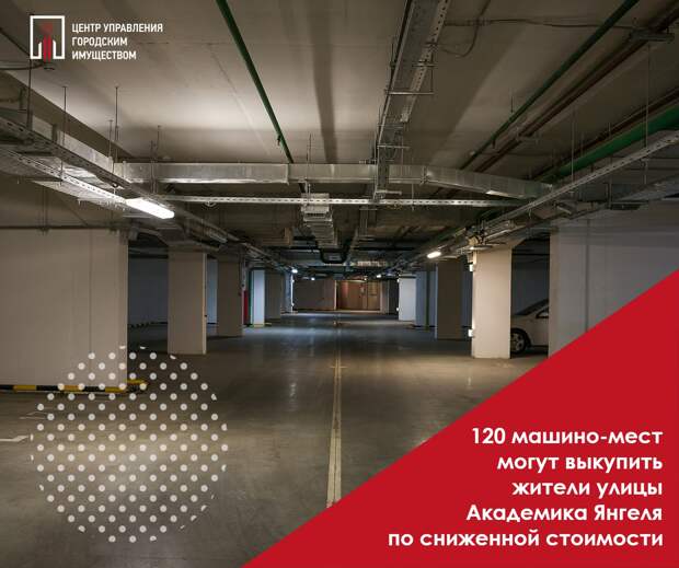 В Москве на улице Академика Янгеля по льготной цене продают 120 машино-мест