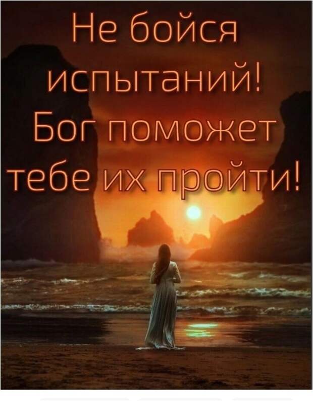 не бойся испытаний
